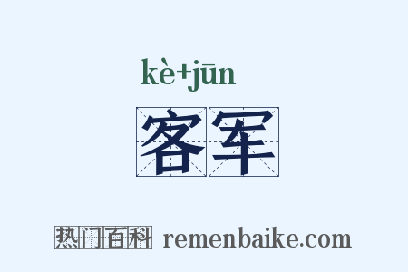 客军是什么意思的图片